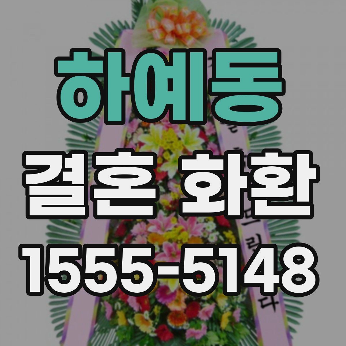 하예동 결혼 화환 전달 시간을 맞추는 실전 팁