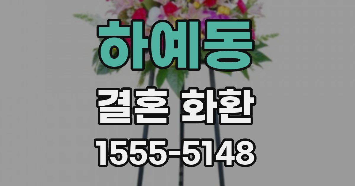 하예동 결혼 화환