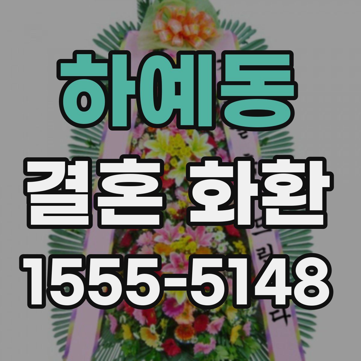 하예동 결혼 화환