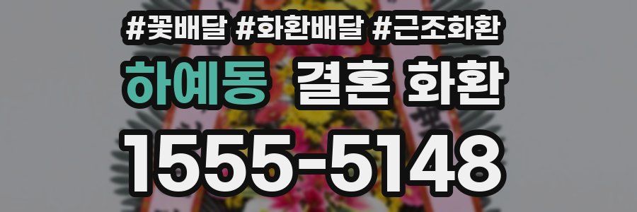 하예동 결혼 화환