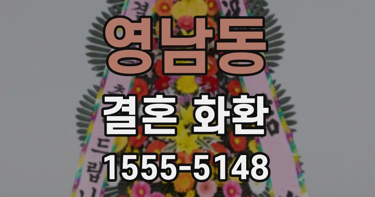 영남동 결혼 화환