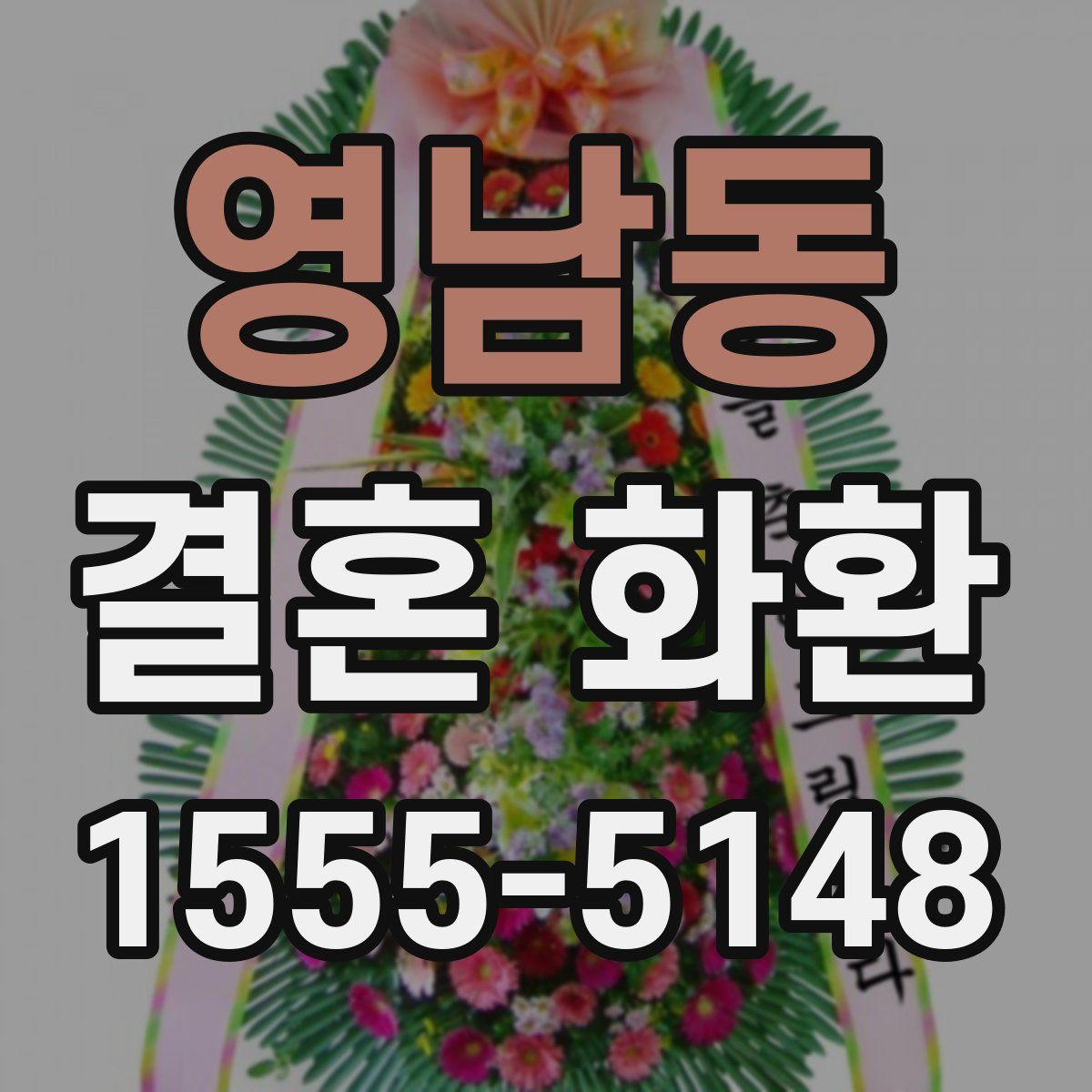 영남동 결혼 화환