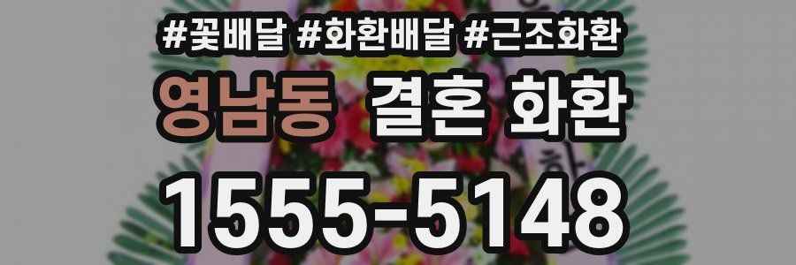 영남동 결혼 화환