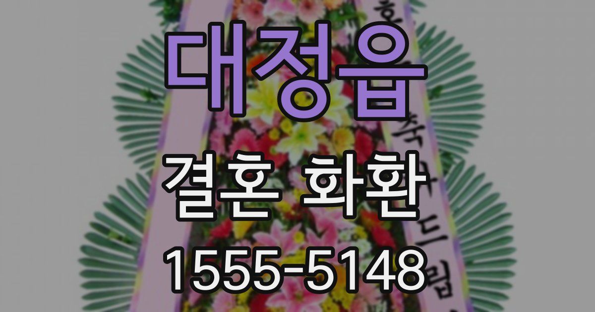 대정읍 결혼 화환