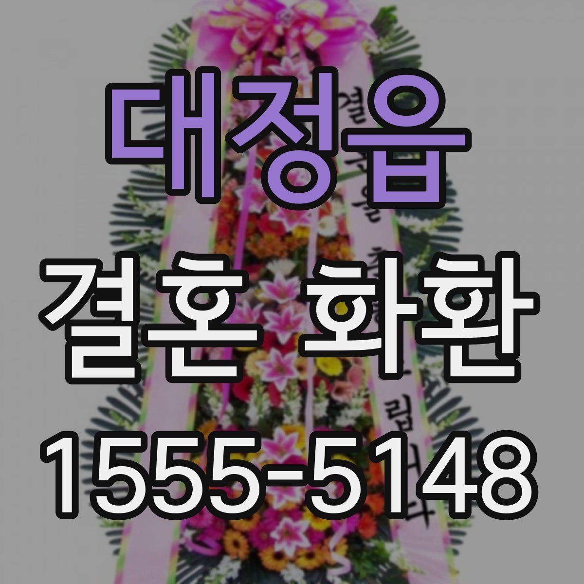 대정읍 결혼 화환