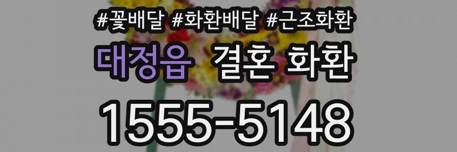 대정읍 결혼 화환