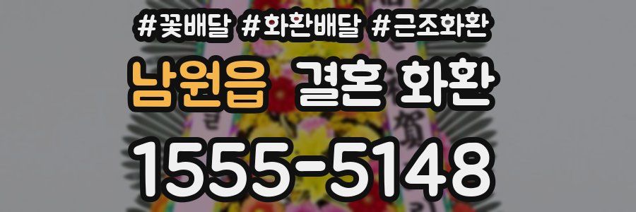 남원읍 결혼 화환