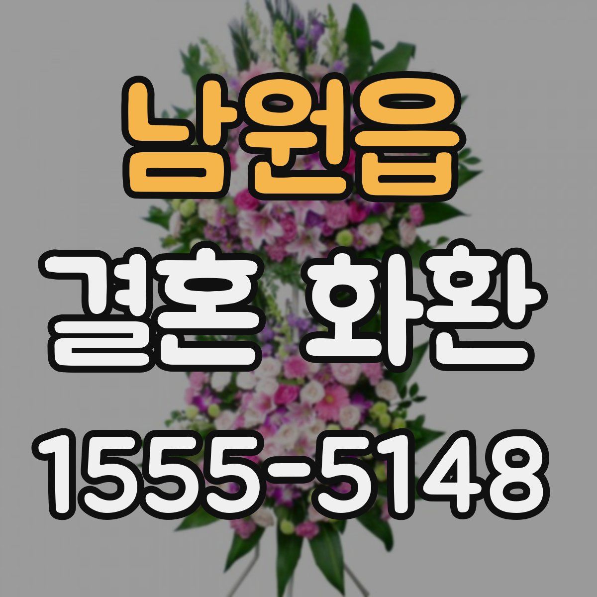 남원읍 결혼 화환