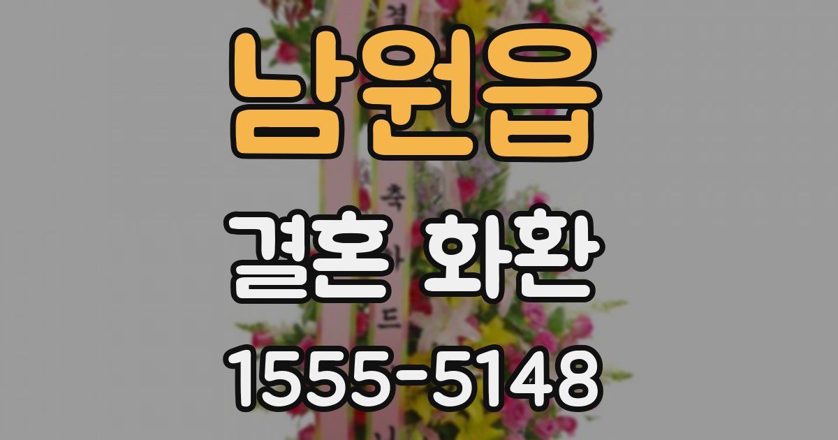 남원읍 결혼 화환