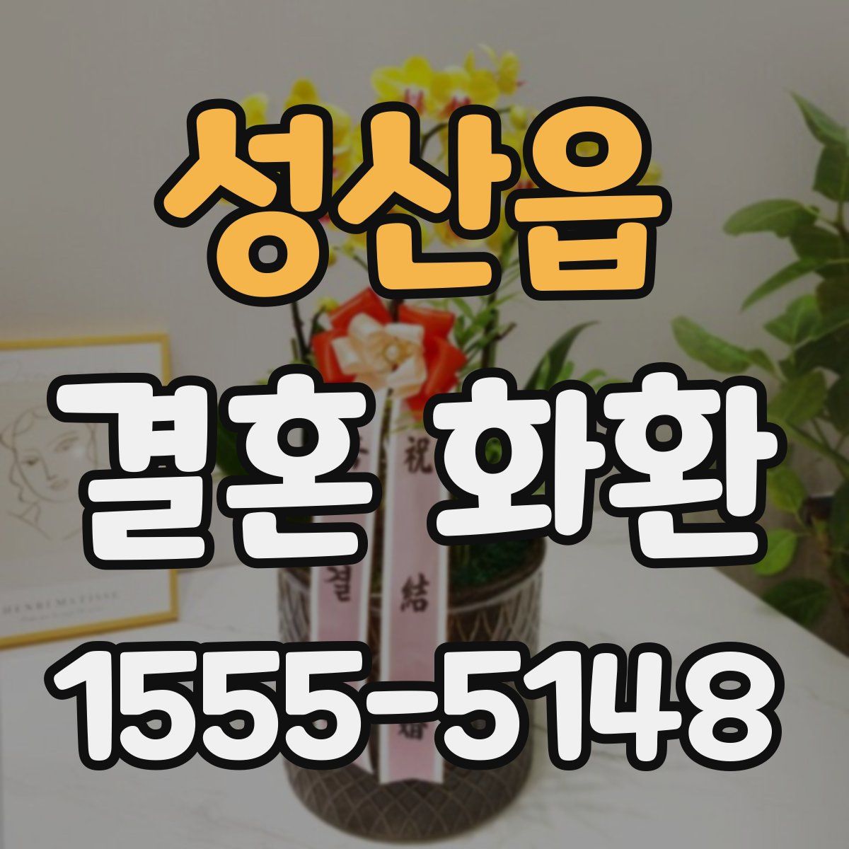성산읍 결혼 화환