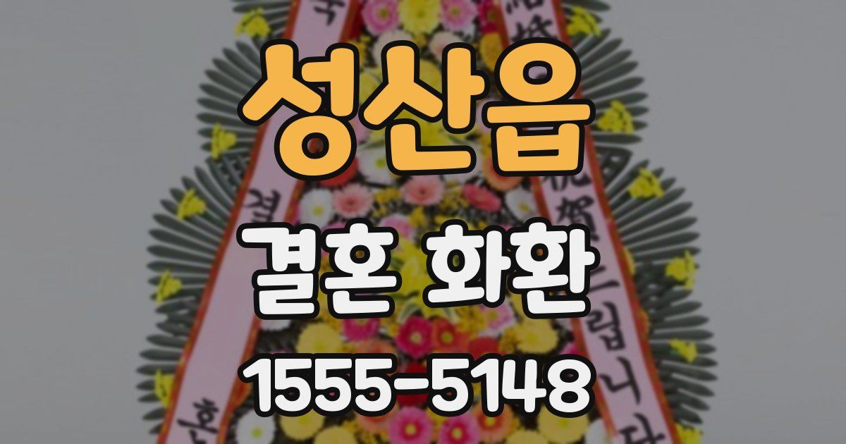 성산읍 결혼 화환