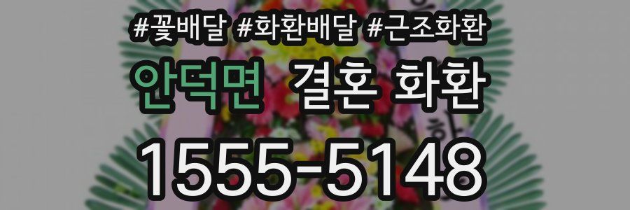 안덕면 결혼 화환