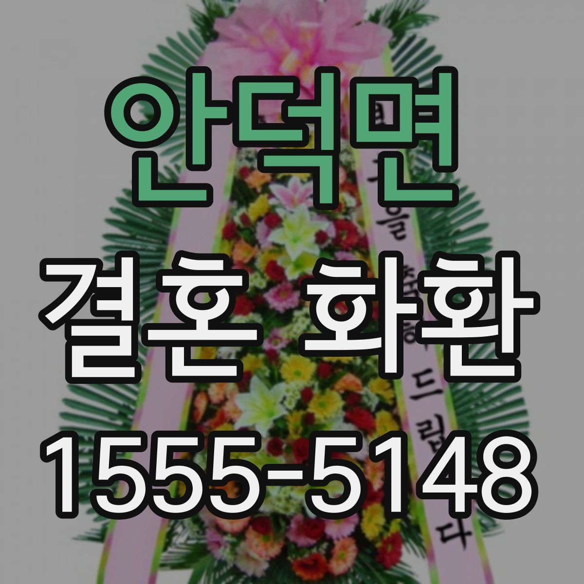 안덕면 결혼 화환