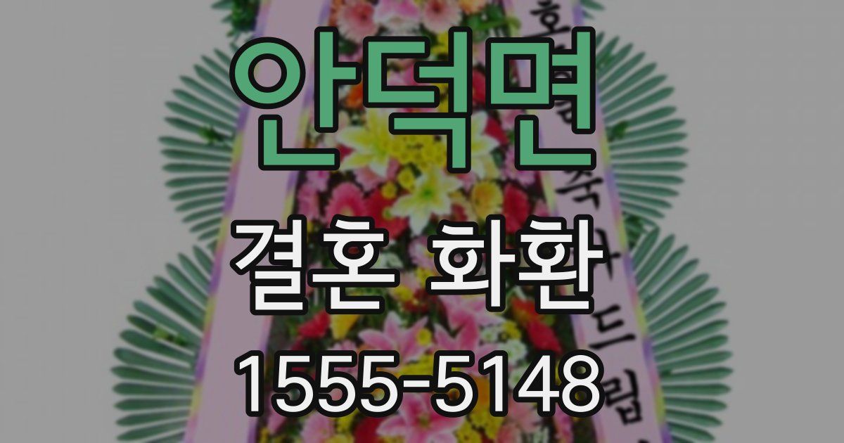 안덕면 결혼 화환