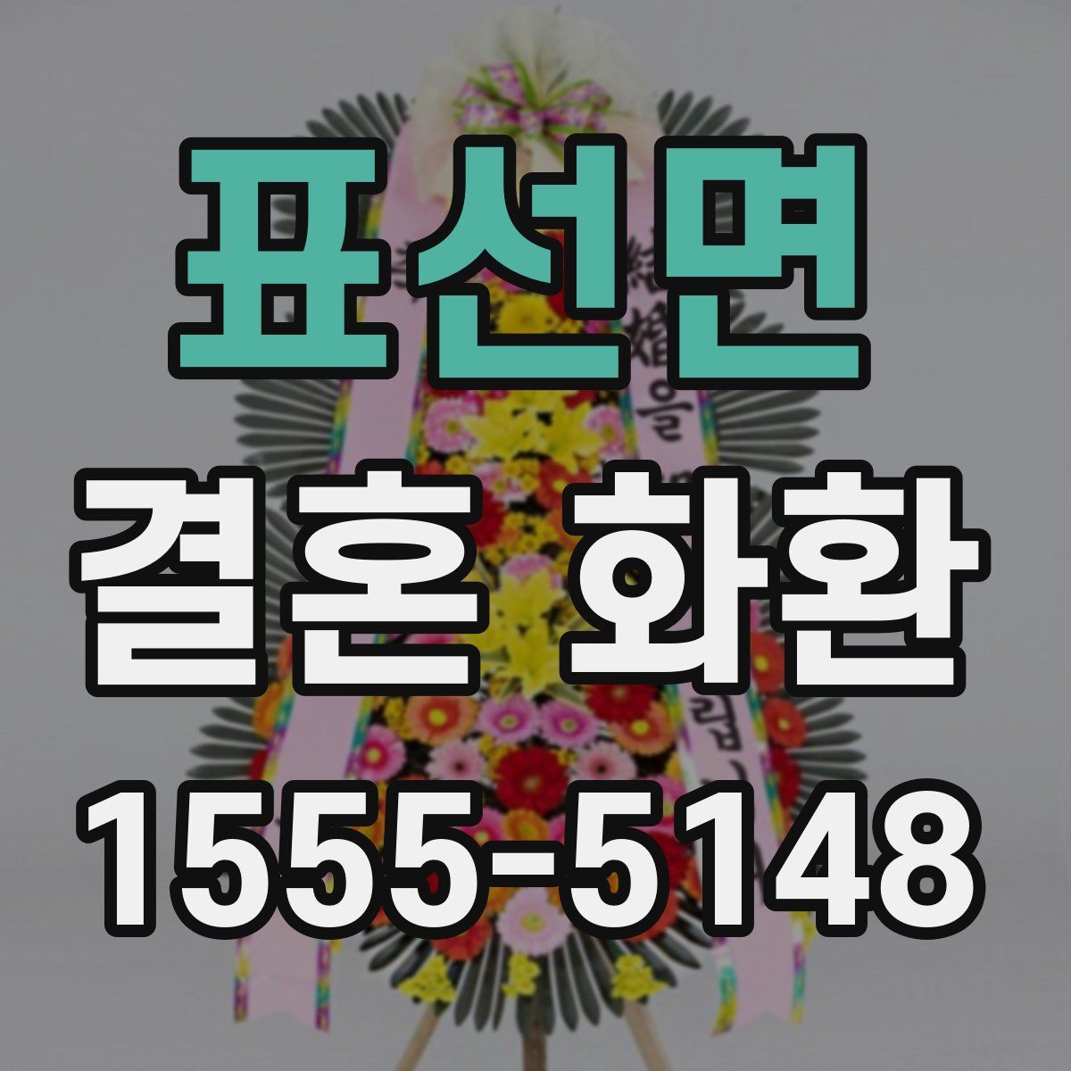 표선면 결혼 화환