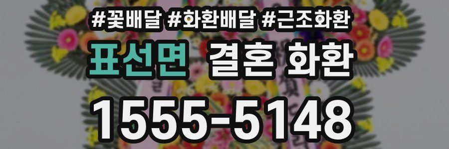 표선면 결혼 화환