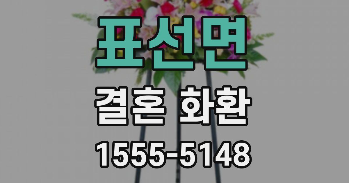 표선면 결혼 화환