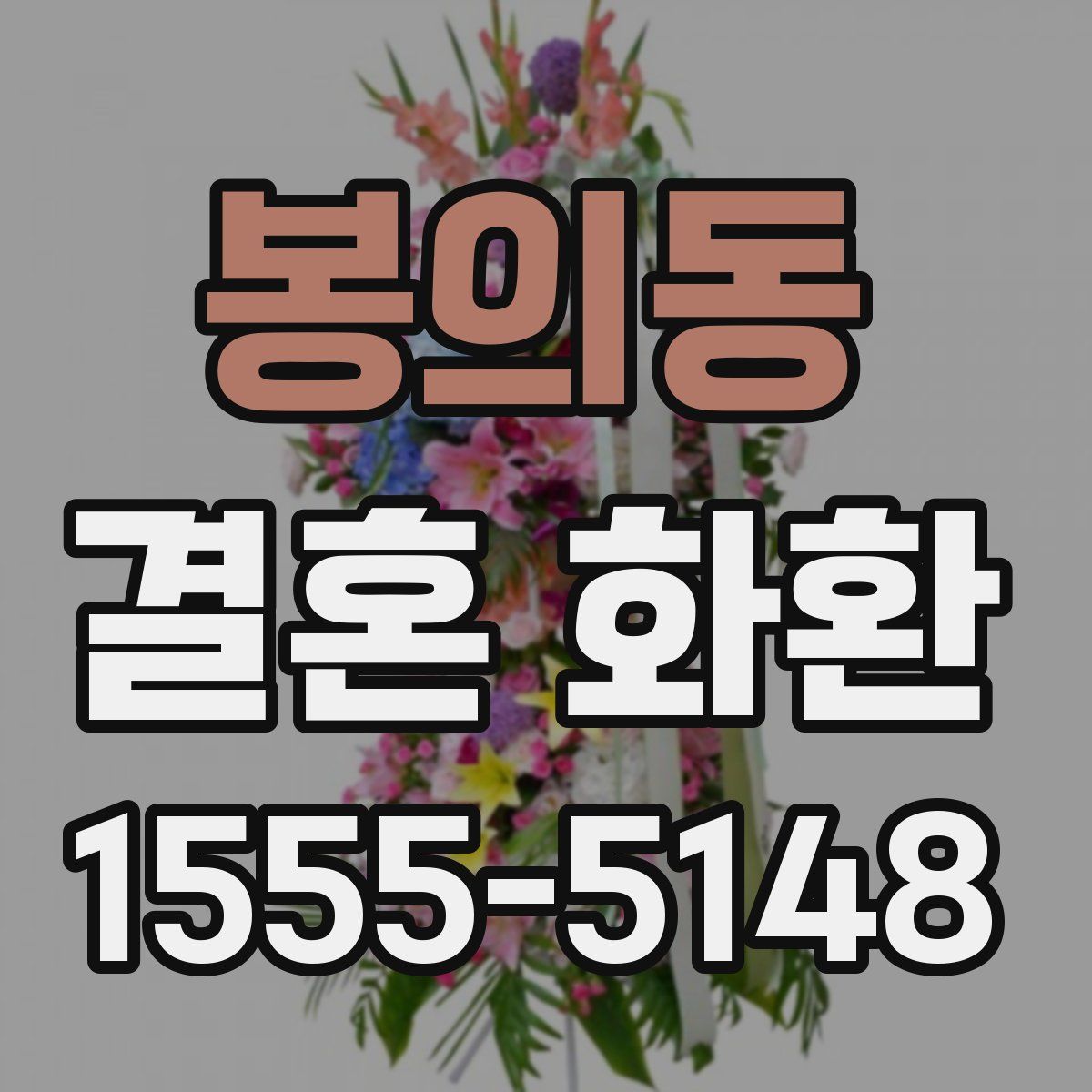봉의동 결혼 화환