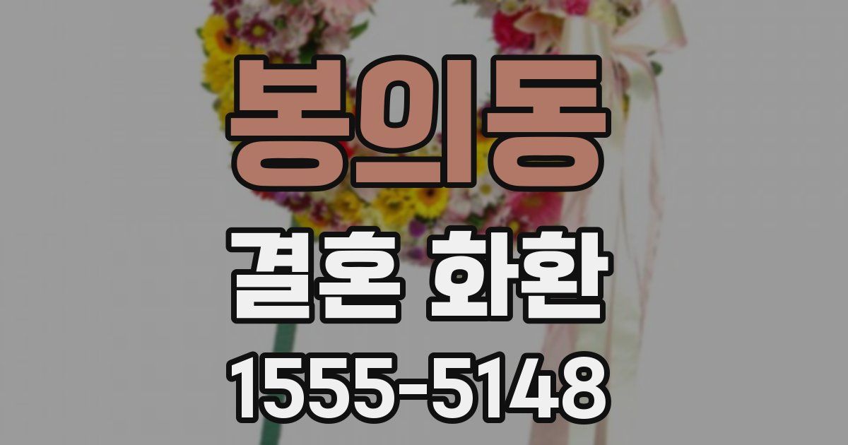 봉의동 결혼 화환