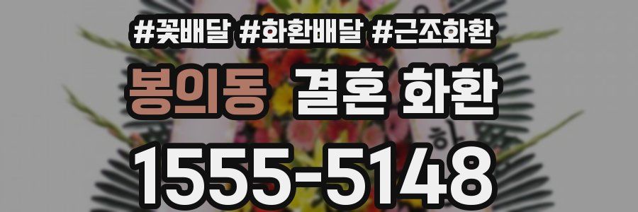 봉의동 결혼 화환