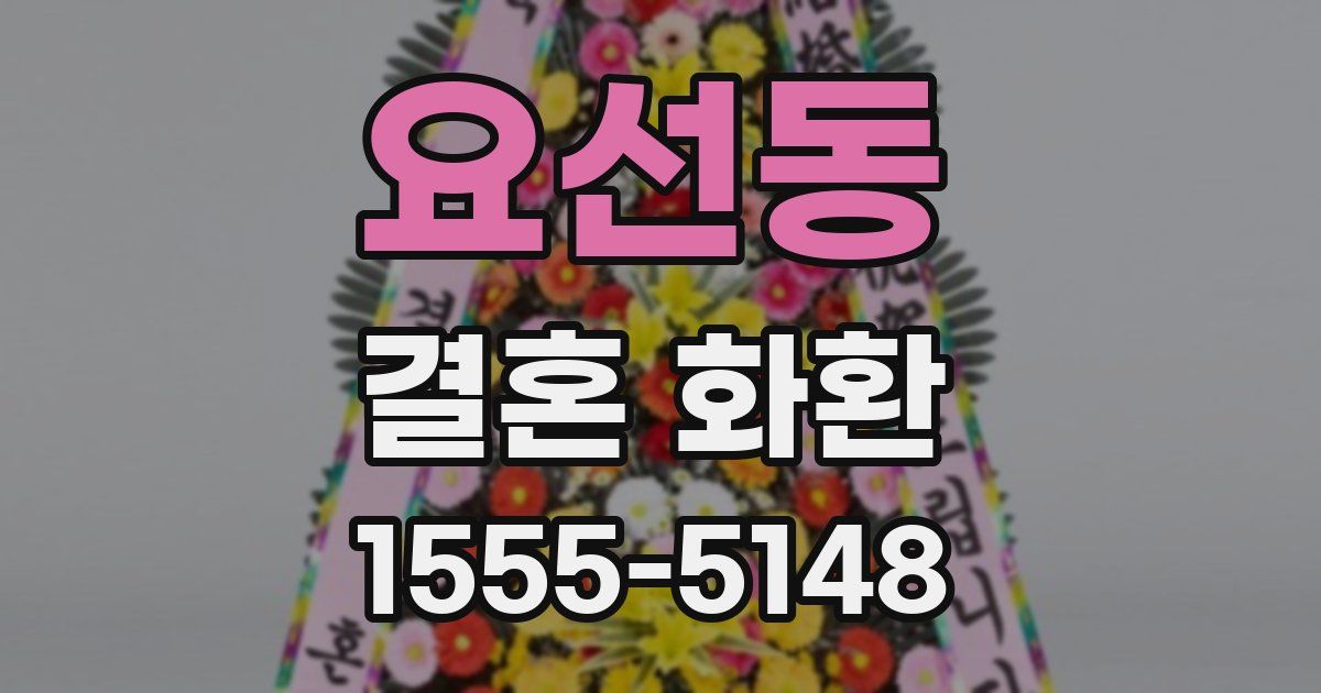 요선동 결혼 화환