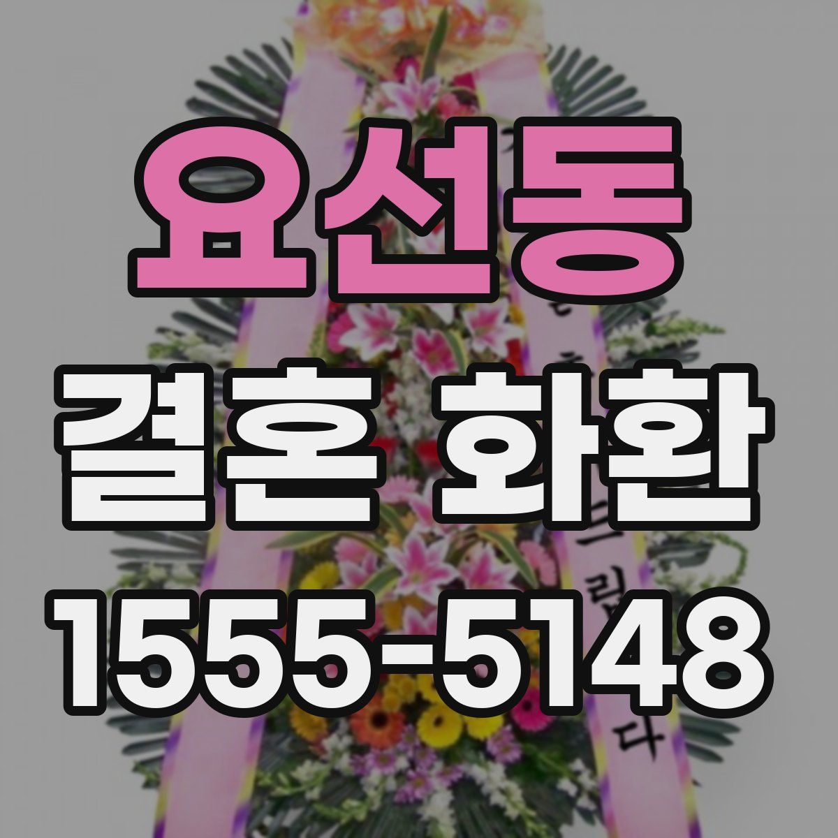 요선동 결혼 화환
