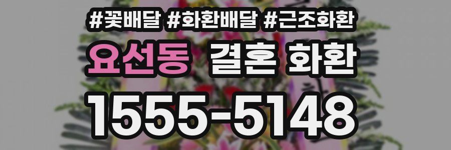 요선동 결혼 화환