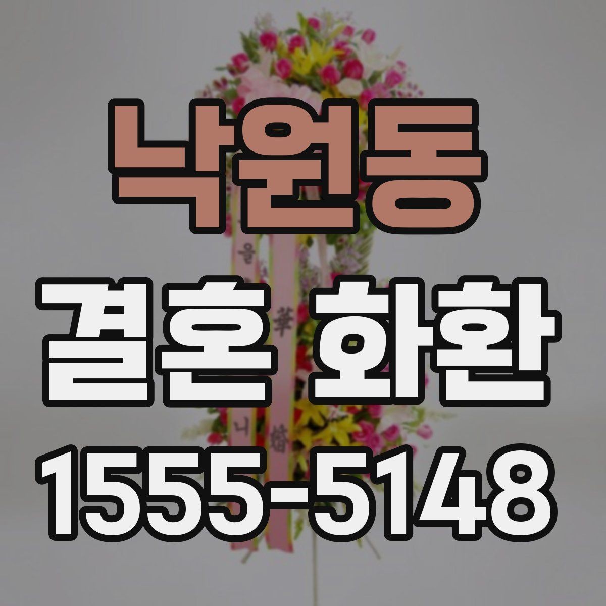 낙원동 결혼 화환 행사장 규격에 맞추는 선택 기준