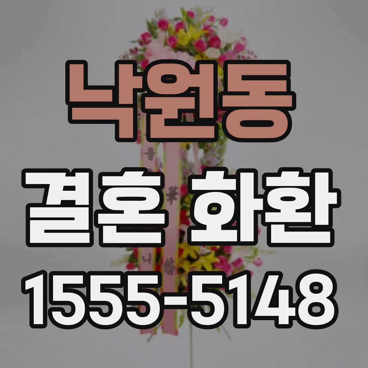 낙원동 결혼 화환