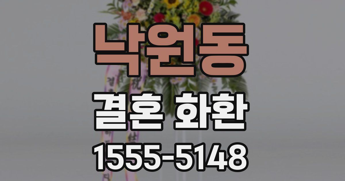 낙원동 결혼 화환