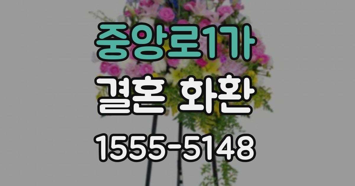 중앙로1가 결혼 화환