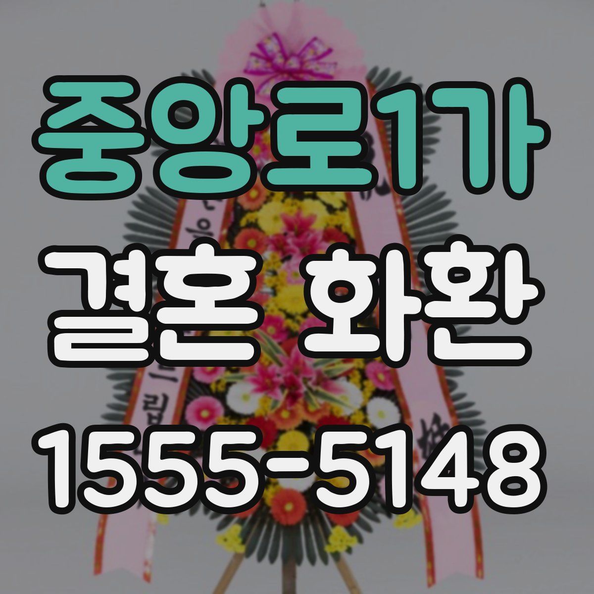 중앙로1가 결혼 화환