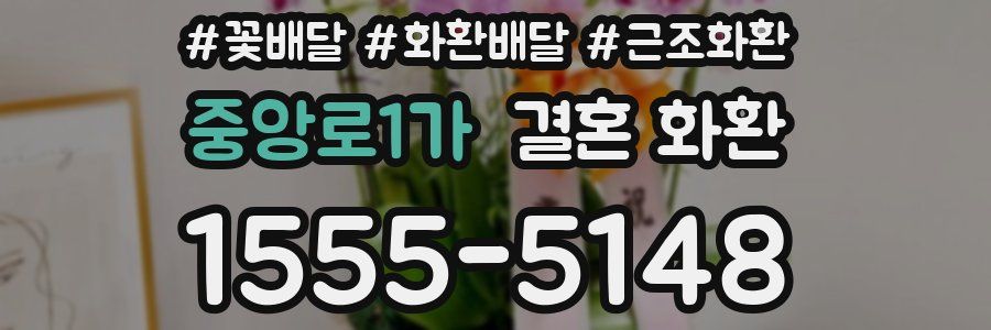중앙로1가 결혼 화환