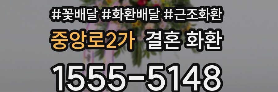 중앙로2가 결혼 화환