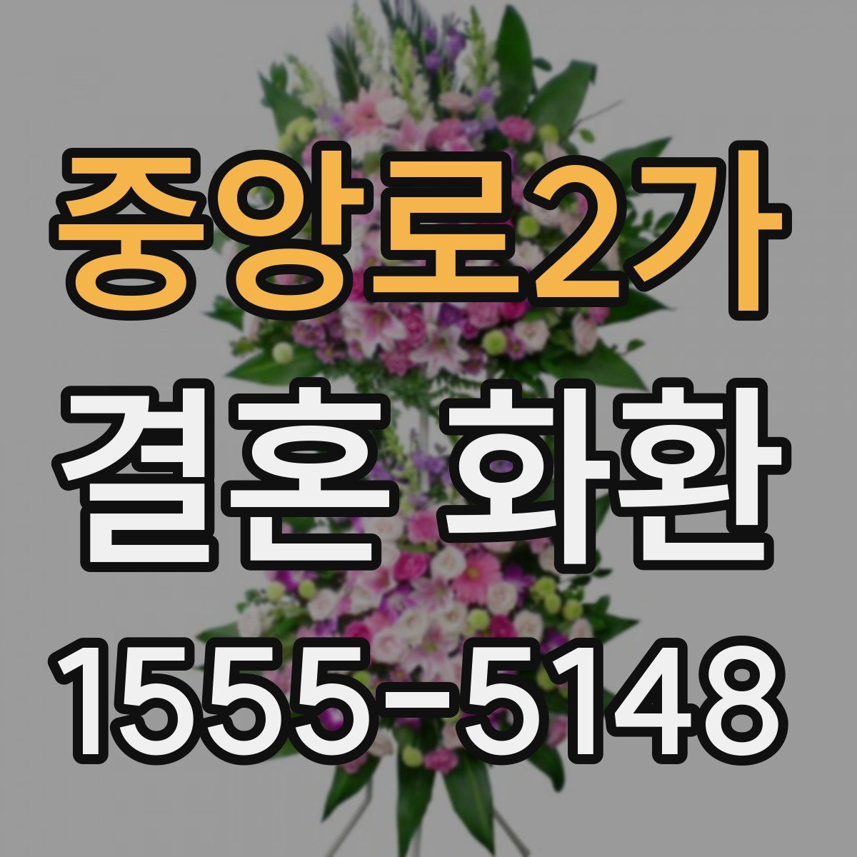 중앙로2가 결혼 화환