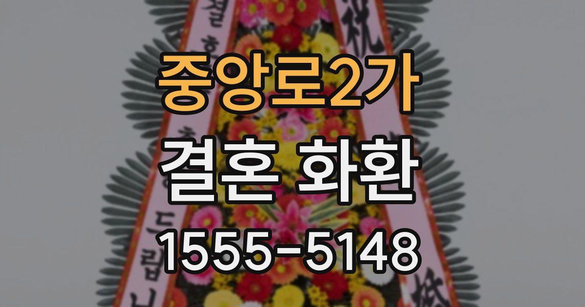 중앙로2가 결혼 화환