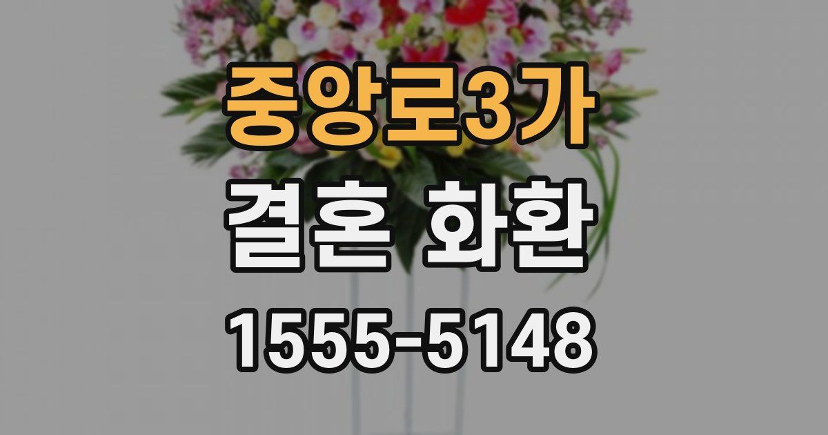 중앙로3가 결혼 화환