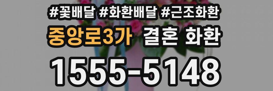 중앙로3가 결혼 화환