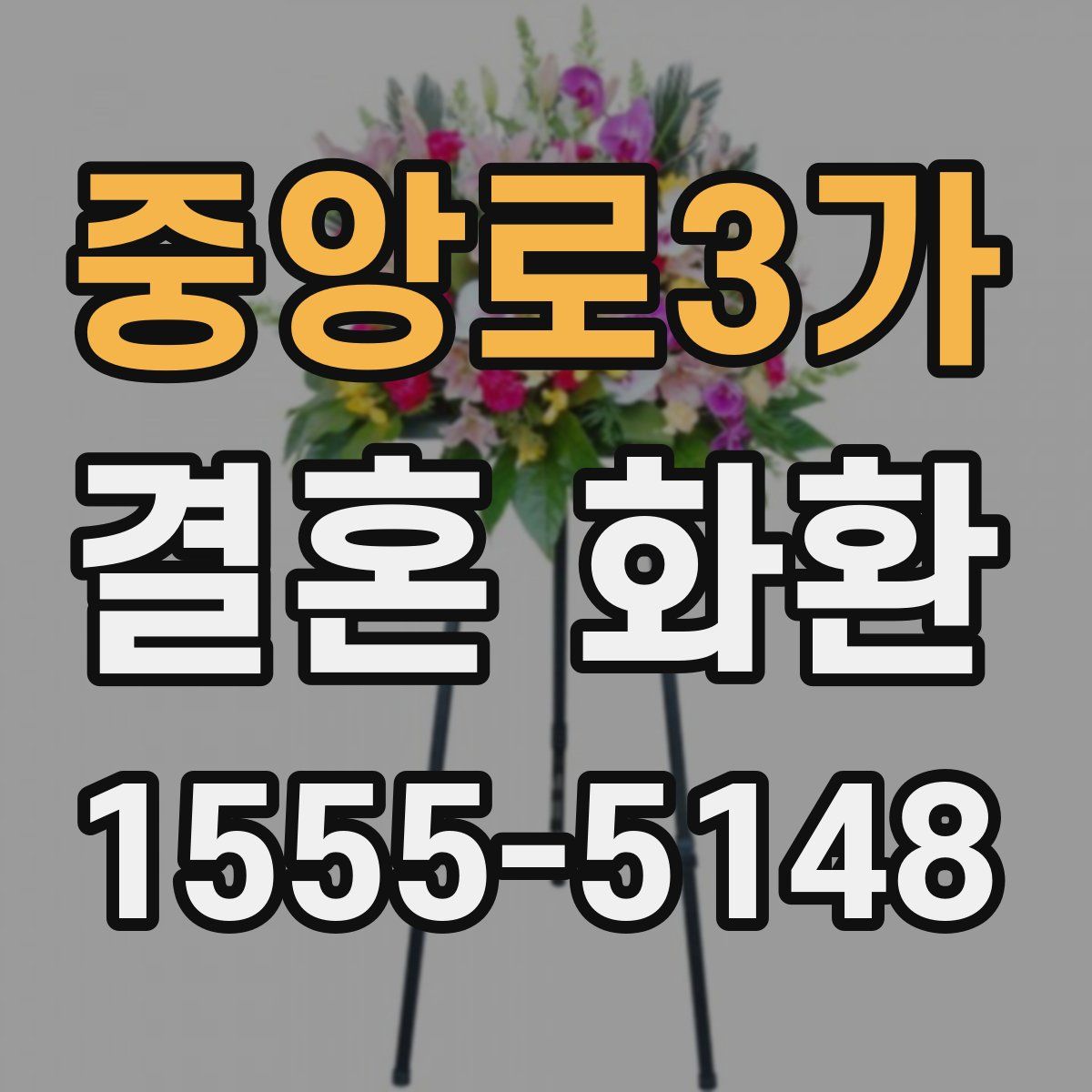 중앙로3가 결혼 화환