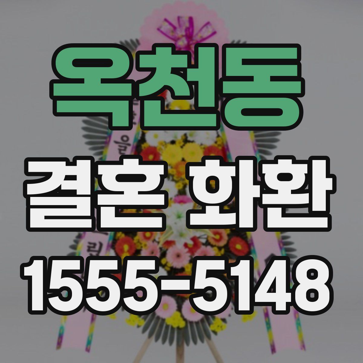 옥천동 결혼 화환