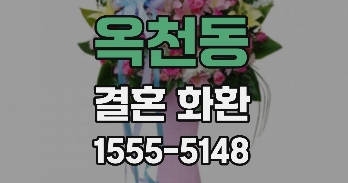 옥천동 결혼 화환