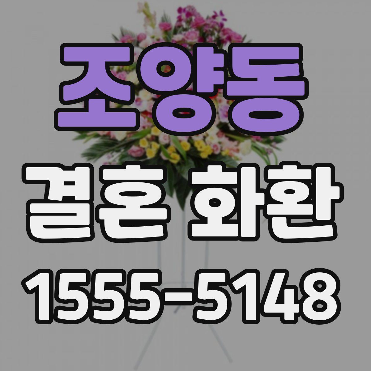 조양동 결혼 화환