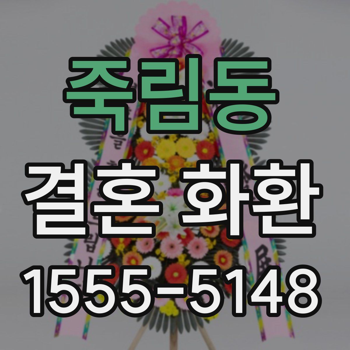 죽림동 결혼 화환