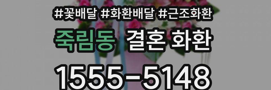 죽림동 결혼 화환