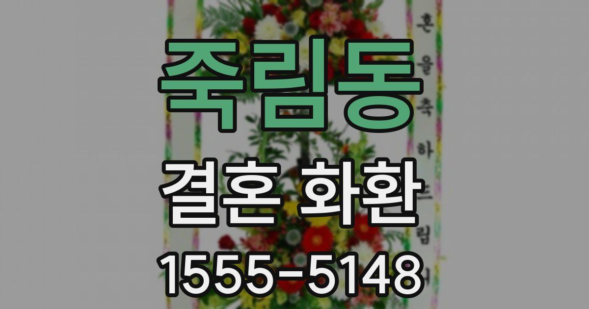 죽림동 결혼 화환