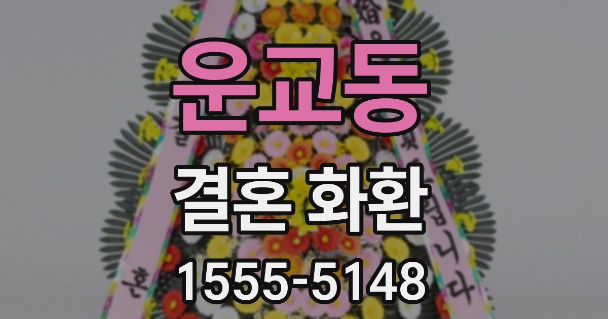 운교동 결혼 화환