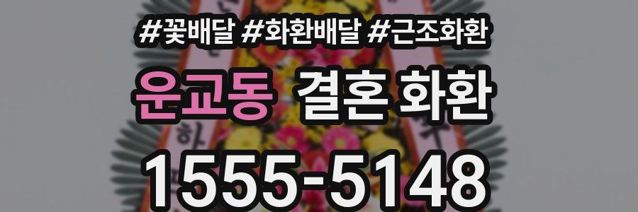운교동 결혼 화환