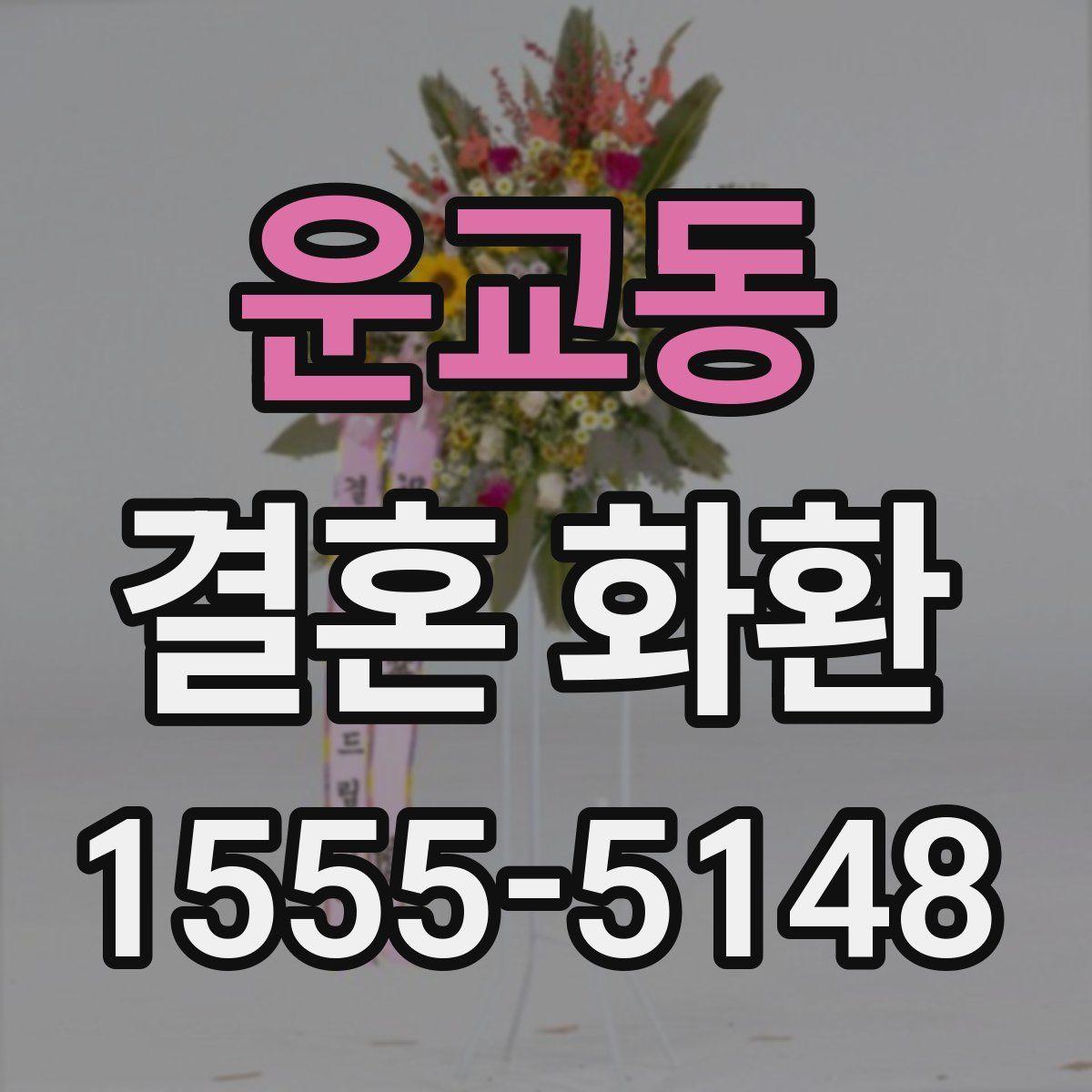 운교동 결혼 화환