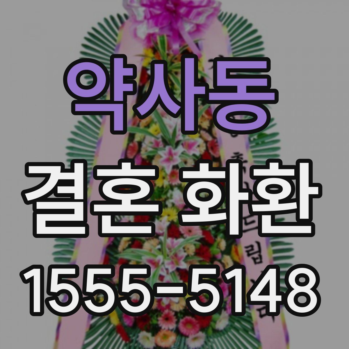 약사동 결혼 화환 문구 길이는 어느 정도가 적당할까
