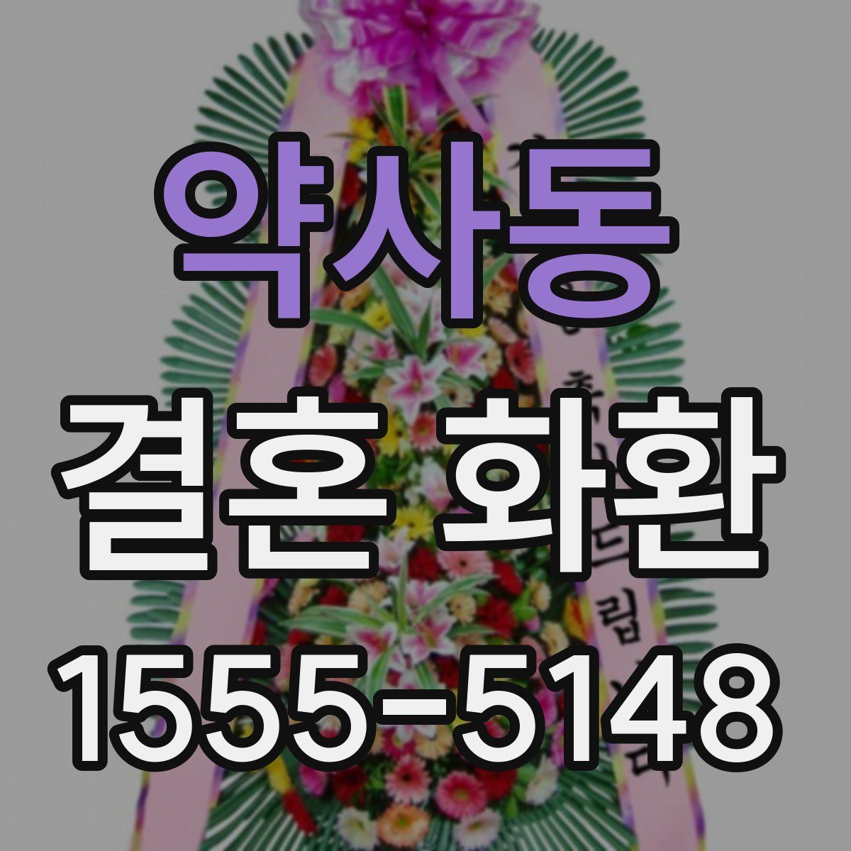 약사동 결혼 화환